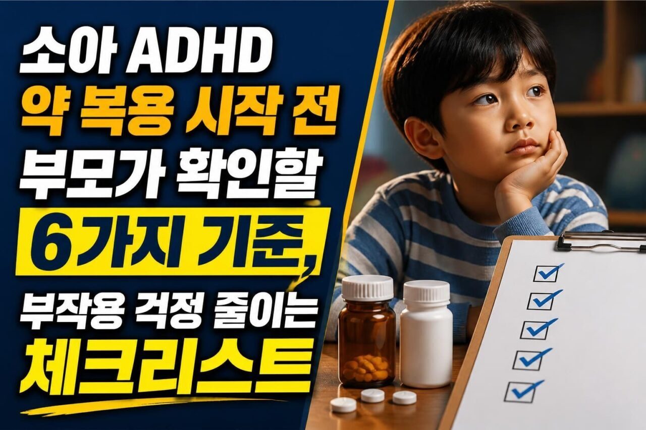 소아 ADHD 약 복용 시작 전 부모가 확인할 6가지 기준, 부작용 걱정 줄이는 체크리스트