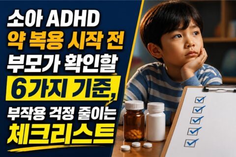 추나요법, 목 디스크 의심될 때 바로 가기 전 확인할 5가지(도수치료와 비교) 소아 ADHD 약 복용 시작 전 부모가 확인할 6가지 기준, 부작용 걱정 줄이는 체크리스트