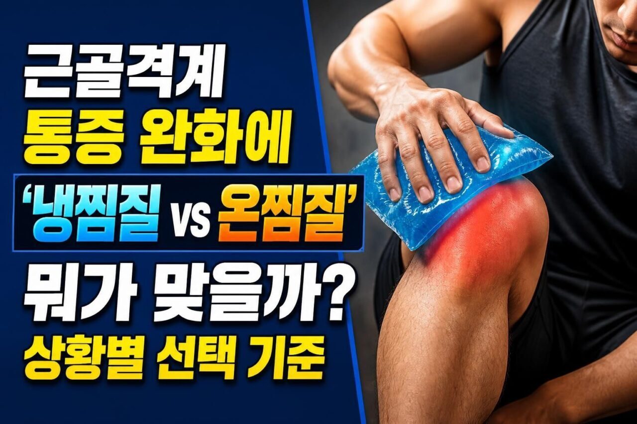 근골격계 통증 완화에 ‘냉찜질 vs 온찜질’ 뭐가 맞을까? 상황별 선택 기준