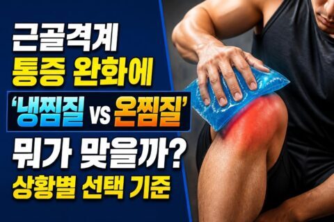 정신과 약 부작용 대처법, 불면·체중·성기능 문제에서 흔히 하는 잘못 5가지 근골격계 통증 완화에 ‘냉찜질 vs 온찜질’ 뭐가 맞을까? 상황별 선택 기준