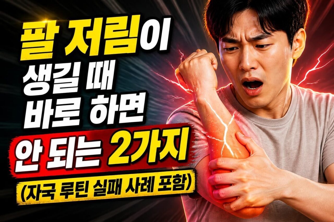 팔 저림이 생길 때 바로 하면 안 되는 2가지(자극 루틴 실패 사례 포함)