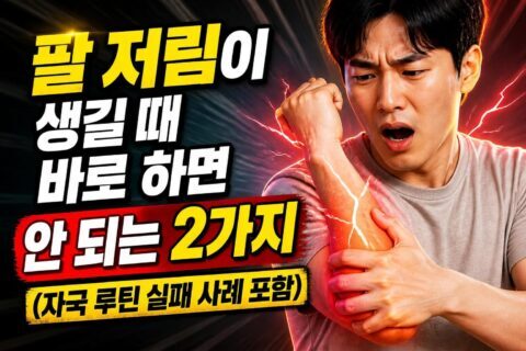 키토플루 증상과 독감의 차이, 시작 후 며칠부터 오는지 확인하는 체크리스트 팔 저림이 생길 때 바로 하면 안 되는 2가지(자극 루틴 실패 사례 포함)