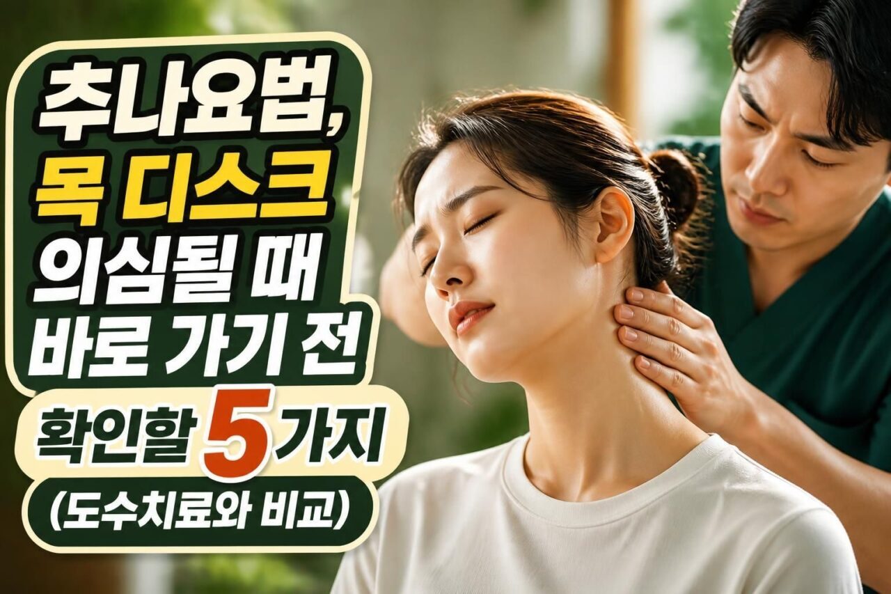 추나요법, 목 디스크 의심될 때 바로 가기 전 확인할 5가지(도수치료와 비교) 추나요법, 목 디스크 의심될 때 바로 가기 전 확인할 5가지(도수치료와 비교)
