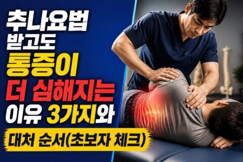 우울증 자가평가 점수보다 중요한 변화 신호, 일상 기능이 흔들리는 기준 4가지 추나요법 받고도 통증이 더 심해지는 이유 3가지와 대처 순서(초보자 체크)