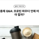 단백질 파우더 바꾸기 전에 알아둘 칼로리보다 식사 대체의 한계