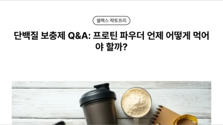 단백질 파우더 바꾸기 전에 알아둘 칼로리보다 식사 대체의 한계